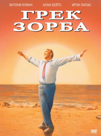 Zorba the Greek (movie 1964)