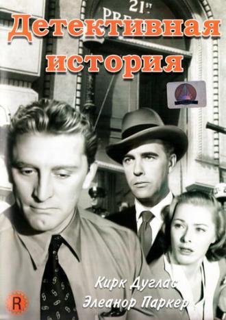 Detective Story (movie 1951)