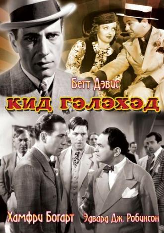 Kid Galahad (movie 1937)