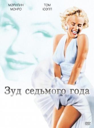 The Seven Year Itch (movie 1955)