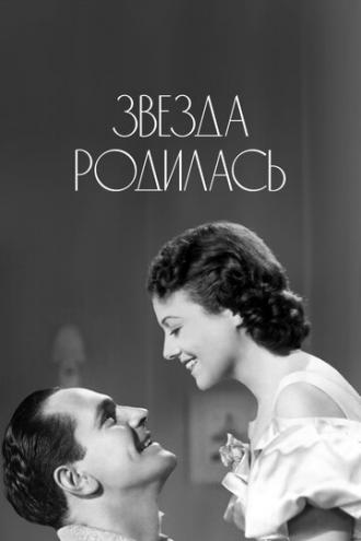 A Star Is Born (movie 1937)
