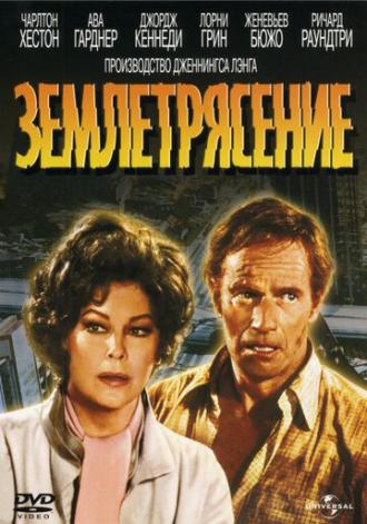 Earthquake (movie 1974)