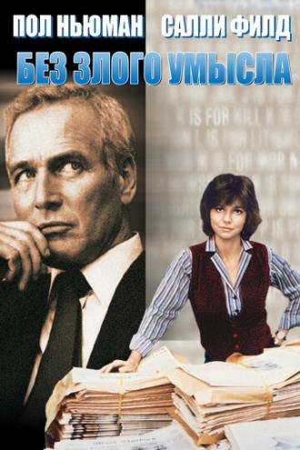 Absence of Malice (movie 1981)
