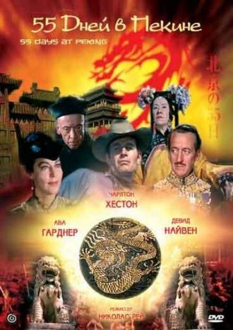 55 Days at Peking (movie 1963)