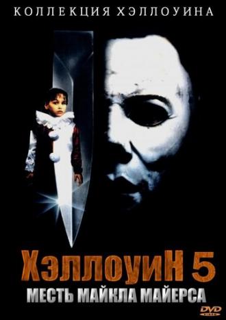 Halloween 5: The Revenge of Michael Myers (movie 1989)