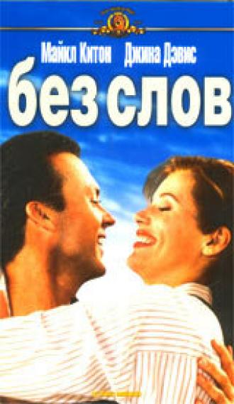 Speechless (movie 1994)