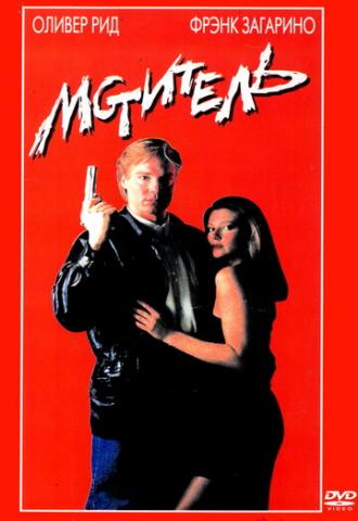 The Revenger (movie 1990)