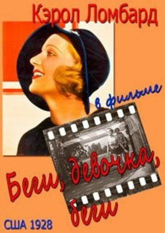 Run, Girl, Run (movie 1928)