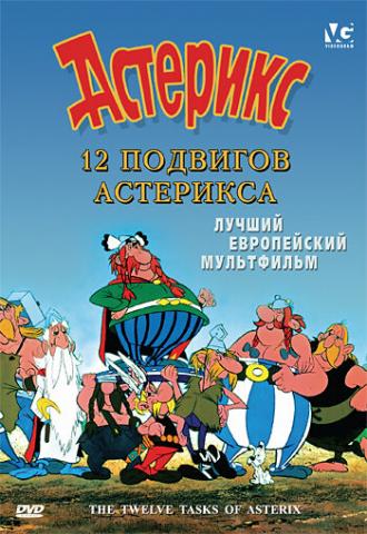 The Twelve Tasks of Asterix (movie 1976)