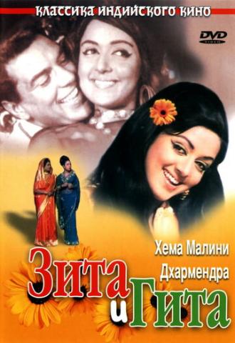 Seeta and Geeta (movie 1972)