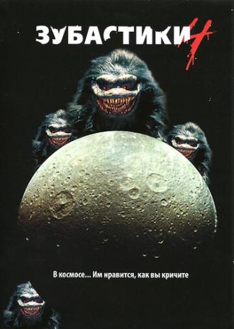 Critters 4 (movie 1992)