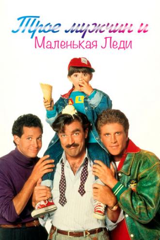 3 Men and a Little Lady (movie 1990)