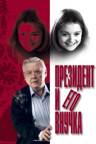 The President and his Granddaughter (movie 1999)