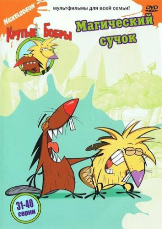The Angry Beavers (tv-series 1997)