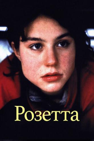 Rosetta (movie 1999)