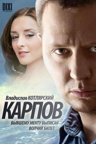 Карпов (tv-series 2012)