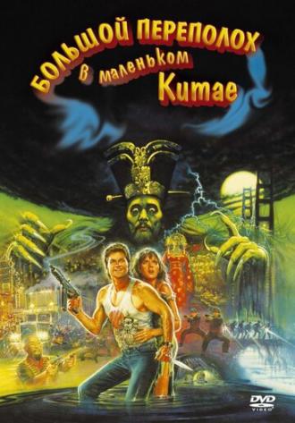 Big Trouble in Little China (movie 1986)
