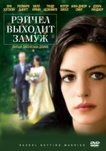 Rachel Getting Married (2008)