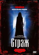 The Guardian (1990)