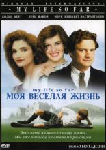 My Life So Far (1999)