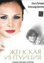 Zhenskaya Intuiciya (2003)