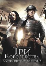 Three Kingdoms: Resurrection of the Dragon (2008)