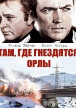 Where Eagles Dare (1968)