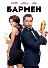 The Bartender (2015)