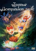 A Troll in Central Park (1994)