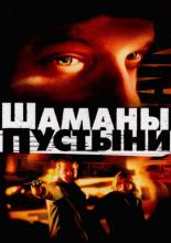 Desert Saints (2002)