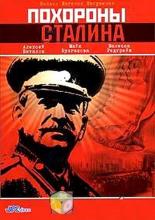 Stalin's Funeral (1990)