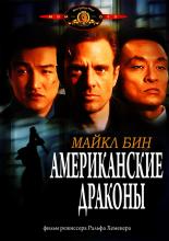 American Dragons (1998)