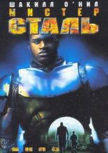 Steel (1997)