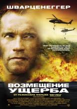 Collateral Damage (2002)