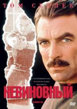 An Innocent Man (1989)