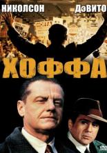 Hoffa (1992)