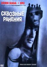Exit Wounds (2001)