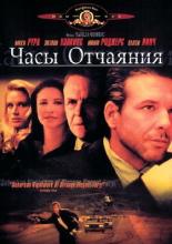 Desperate Hours (1990)