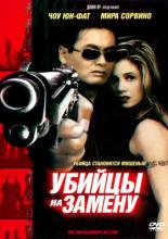 The Replacement Killers (1998)