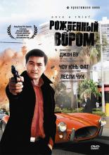 Once a Thief (1991)