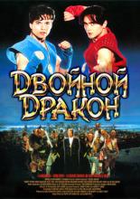 Double Dragon (1994)