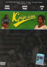 Crooklyn (1994)