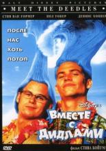 Meet the Deedles (1998)