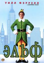Elf (2003)