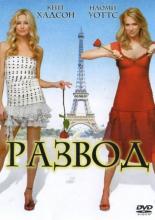 Le Divorce (2003)