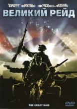 The Great Raid (2005)