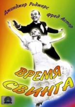 Swing Time (1936)