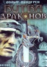 Bridge of Dragons (1999)