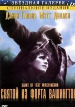 The Saint of Fort Washington (1993)