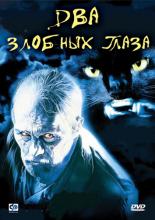 Two Evil Eyes (1990)